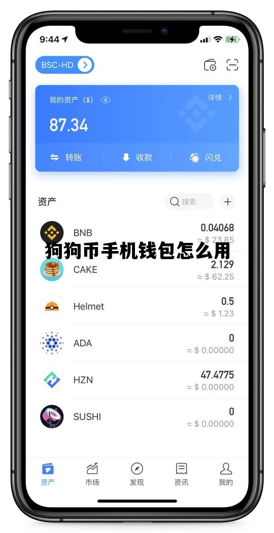 狗狗币手机钱包怎么用_狗狗币手机钱包怎么下载