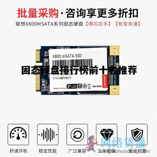 固态硬盘排行榜前十名推荐_固态硬盘排行榜前十名推荐品牌