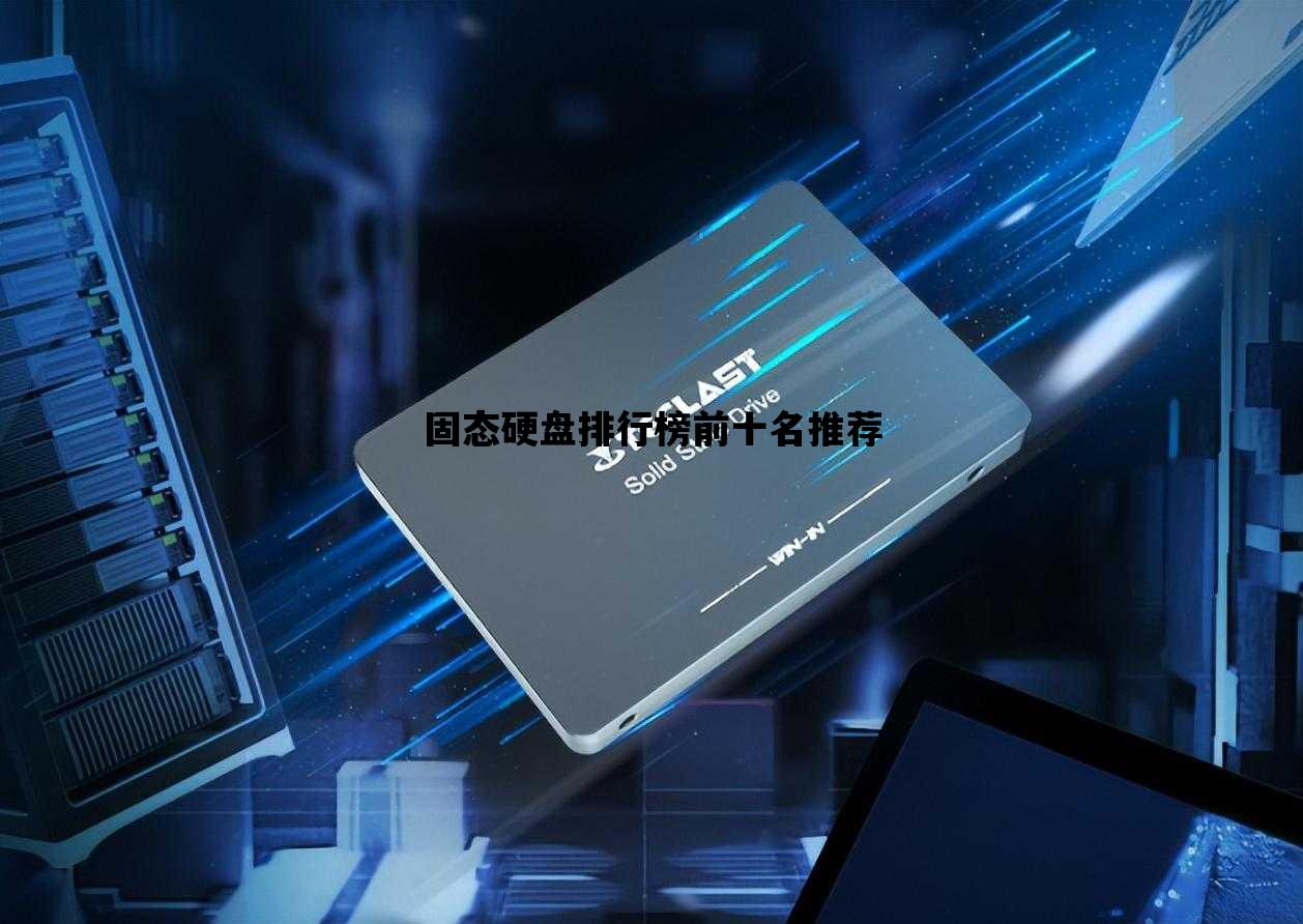固态硬盘排行榜前十名推荐_固态硬盘排行榜前十名推荐知乎