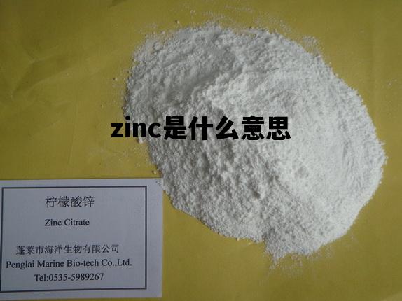 zinc是什么意思_zinc是什么意思药怎么吃