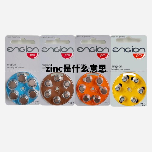 zinc是什么意思_zinc是什么意思药怎么吃
