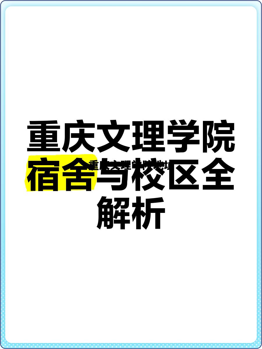 重庆文理学院地址_重庆文理学院地址?