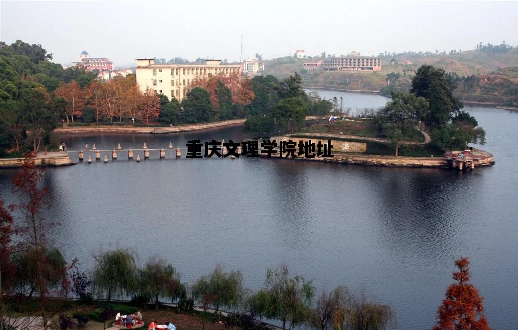 重庆文理学院地址_重庆文理学院地址?